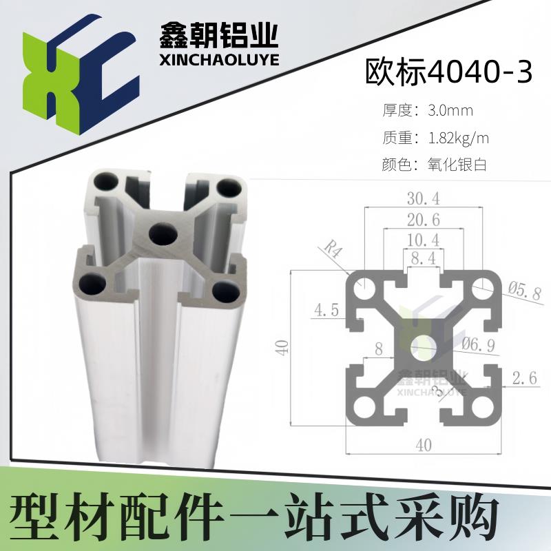 欧标4040工业铝型材4040厚3.0 自动化设备机架框架重型铝型材4040