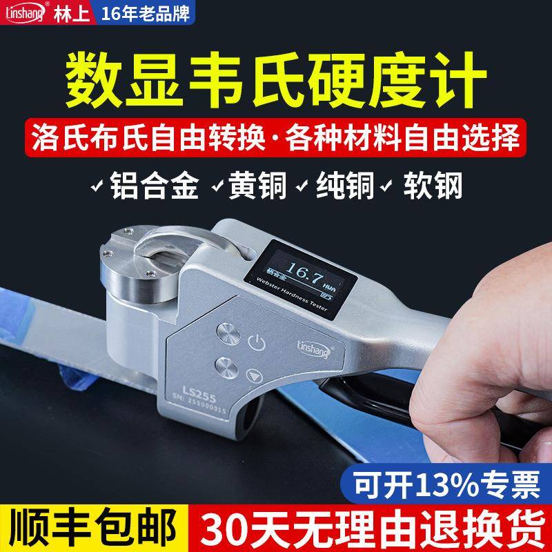 林上数显手持式韦氏硬度计铝合金硬度测试仪铝材黄紫铜韦氏硬度仪