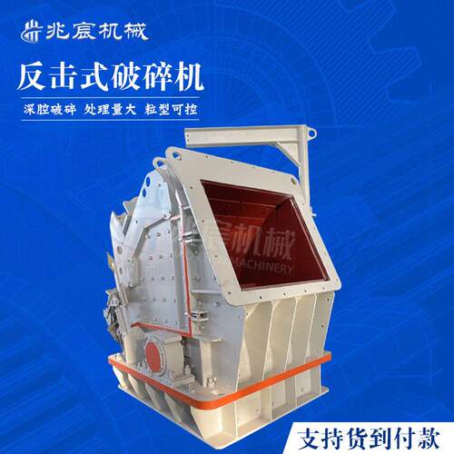 大型矿用反击式破碎机大口经石料整形制砂设备欧版耐磨反击破