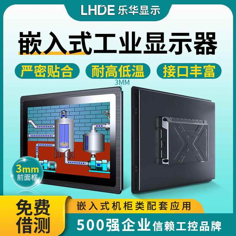 乐华工业显示器12.1/19寸防水防尘宽温电容屏抗干扰面板式安装