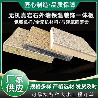 外墙保温装饰一体板岩棉真石漆挤塑聚苯陶瓷仿大理石真岩复合板