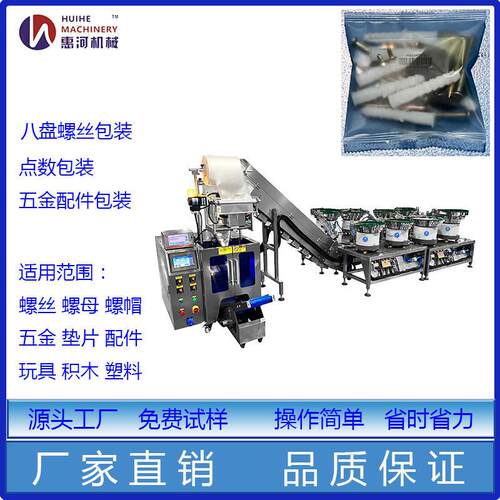 八盘螺丝包装机全自动螺母垫片分装机塑料颗粒家具配件包装