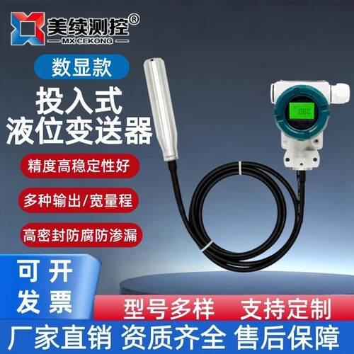 美续直销投入式液位变送器LCD液晶变送输出4-20mA不锈钢材质316L