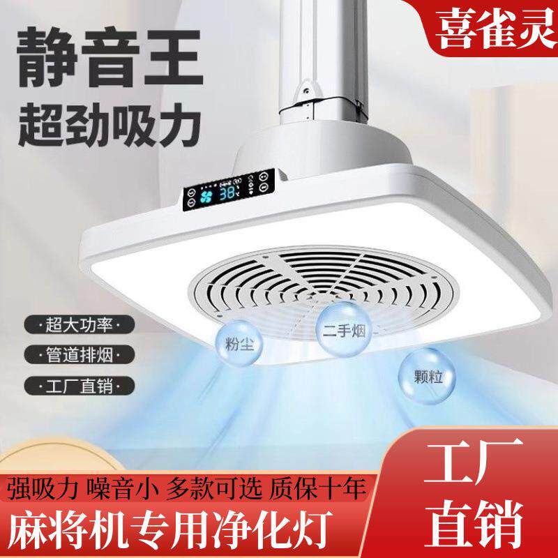 麻将机吸烟灯新款排烟机棋牌室空气净化器吸烟除烟烟雾抽烟机新款
