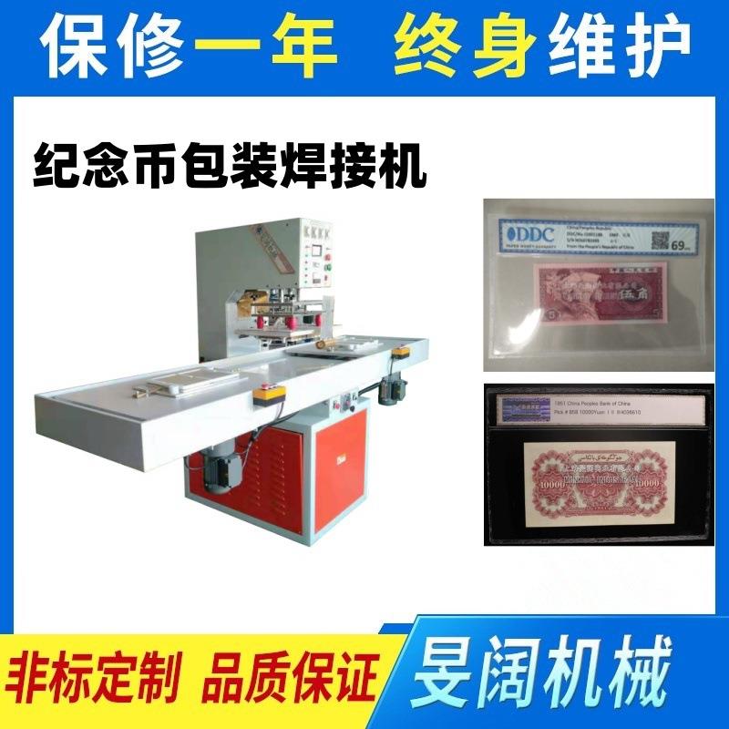 纪念币包装焊接机,高周波电动滑台焊接机