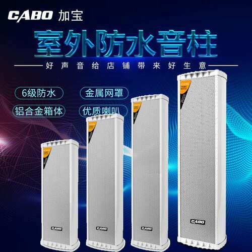 CABO/加宝ZH2720公共广播20W/30W/40W/60W户外防水音柱壁挂音响