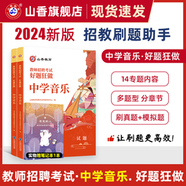 2024山香教育教师招聘考试中学，音乐高分题库教师招聘考试好题狂做真题