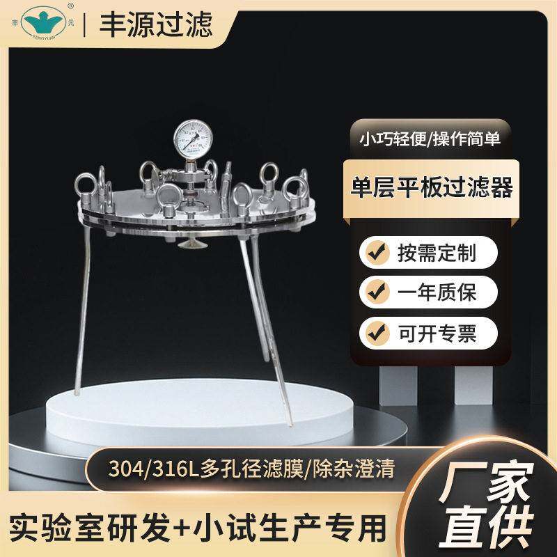 层平板膜过滤器304/316L/PP规格多实验室小试中试精密过滤设备