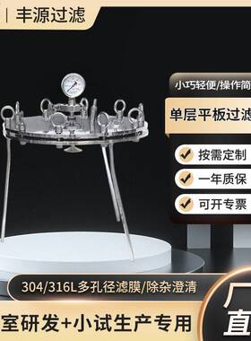 层平板膜过滤器304/316L/PP规格多实验室小试中试精密过滤设备