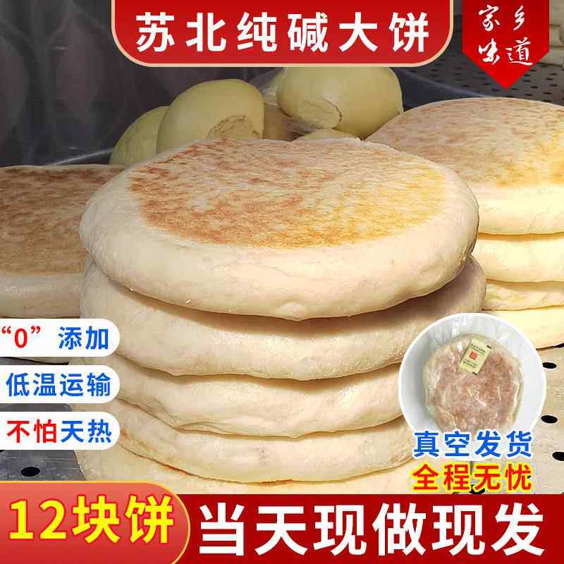 苏北大饼宿迁灌云泗阳沭阳特产手工老面发面面纯碱大饼潮牌烙饼圆