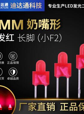 2mm红发红长脚 f2奶嘴型高亮红光 LED发光二极管