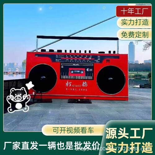收音机网红餐车复古巨型道具美陈户外音乐露营咖啡餐厅夜市摆摊