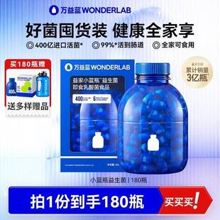 大人儿童女性孕妇小蓝瓶即食肠胃道180 万益蓝WonderLab益生菌