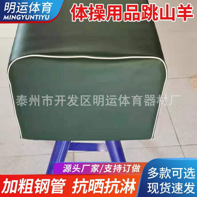 跳高山羊学校中小学生体育田径体操助跑运动健身器材跳马跳箱