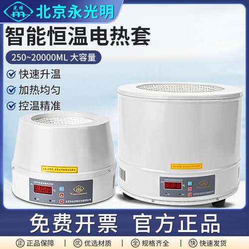 北京永光明 数显恒温电热套智能可调温电加热套500ml实验室用学校