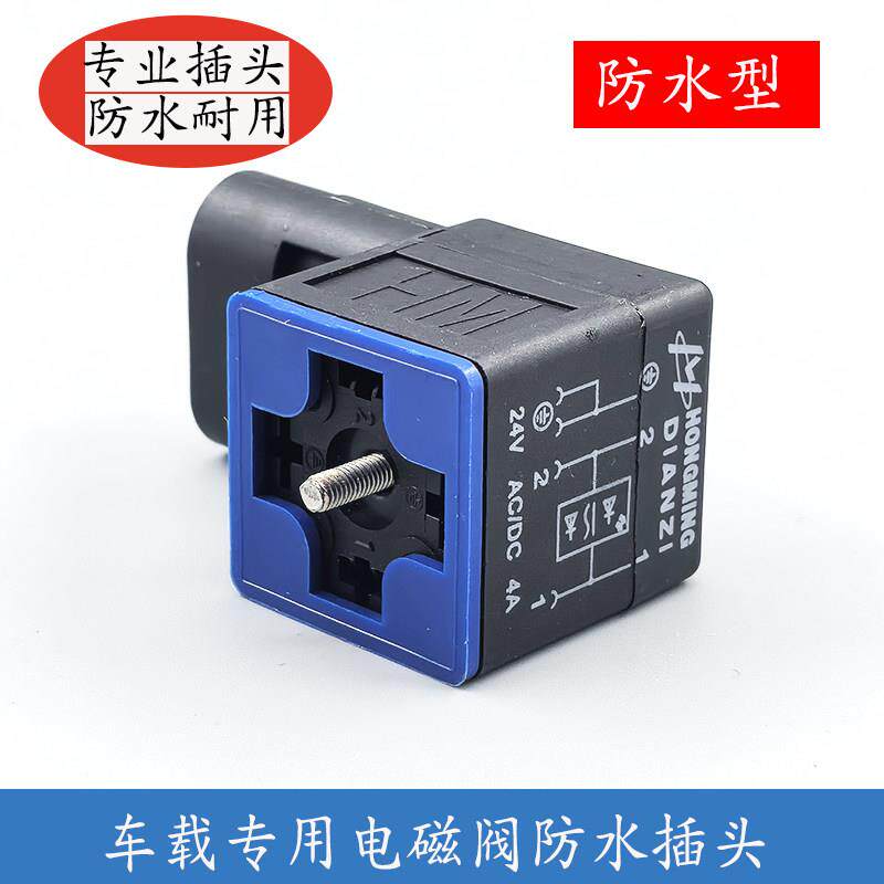 HONGMING工程车辆防水插头液压电磁阀接插件HM电磁阀接头DC24