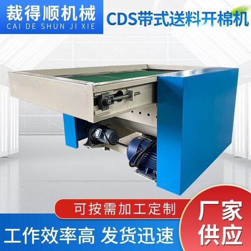 厂家供应CDS带式送料开棉机玩具充棉上料机枕头抱枕沙发开棉机