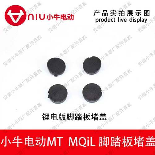 小牛电动车原厂原装MT MQIL 脚踏板堵盖螺丝小盖脚踏板防水盖