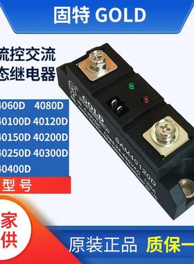 固特GOLD单相交流120A固态继电器SAM40120D 40100D 40150D 40200D