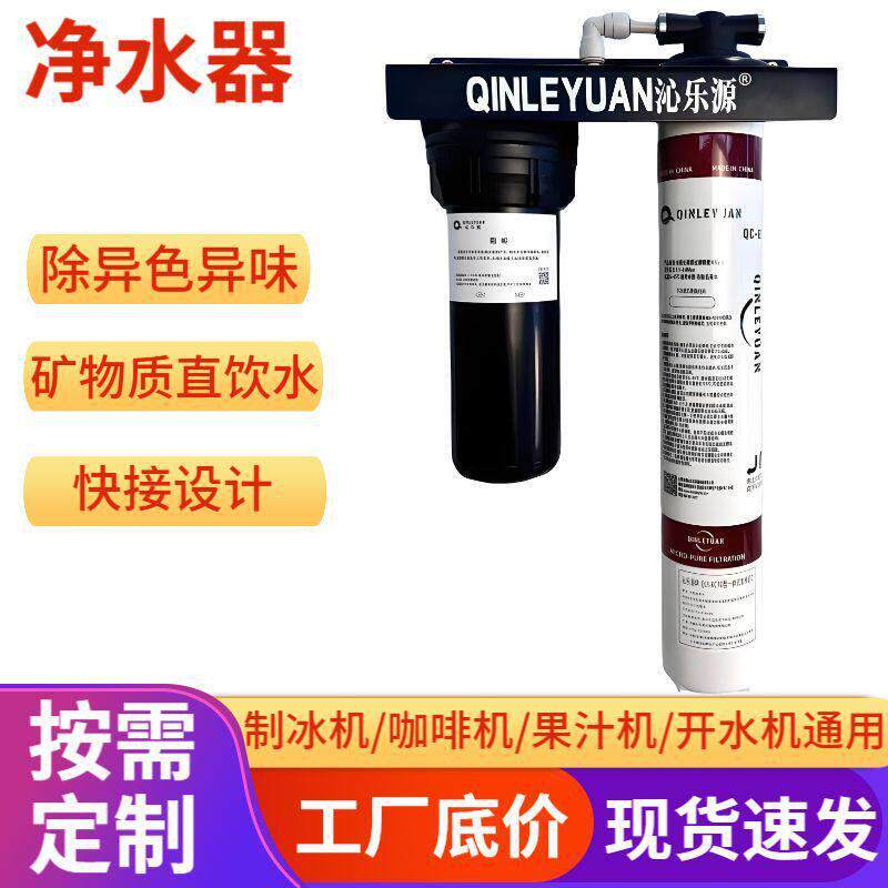 净水器直饮家用净化水过滤器商用制冰机沁乐源净水机前置过滤器