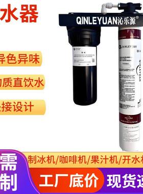 净水器直饮家用净化水过滤器商用制冰机沁乐源净水机前置过滤器
