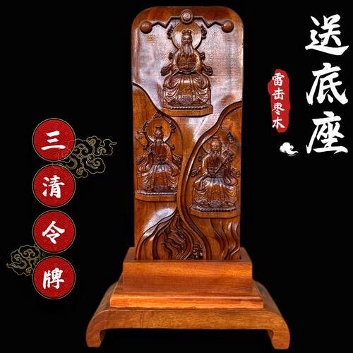道士法器浮雕雷击枣木令牌三清令三清像大号五雷号令道家用品底座