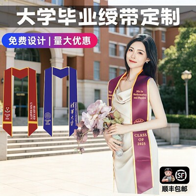 毕业绶带定制清华大学高档双层印校徽logo毕业典礼拍照颁奖礼仪带