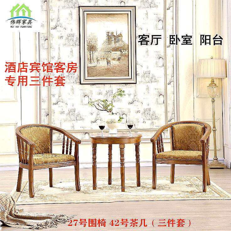 A宾馆用店实木件围椅三套旅店BIP茶楼布艺0休闲桌椅酒茶几洽谈公
