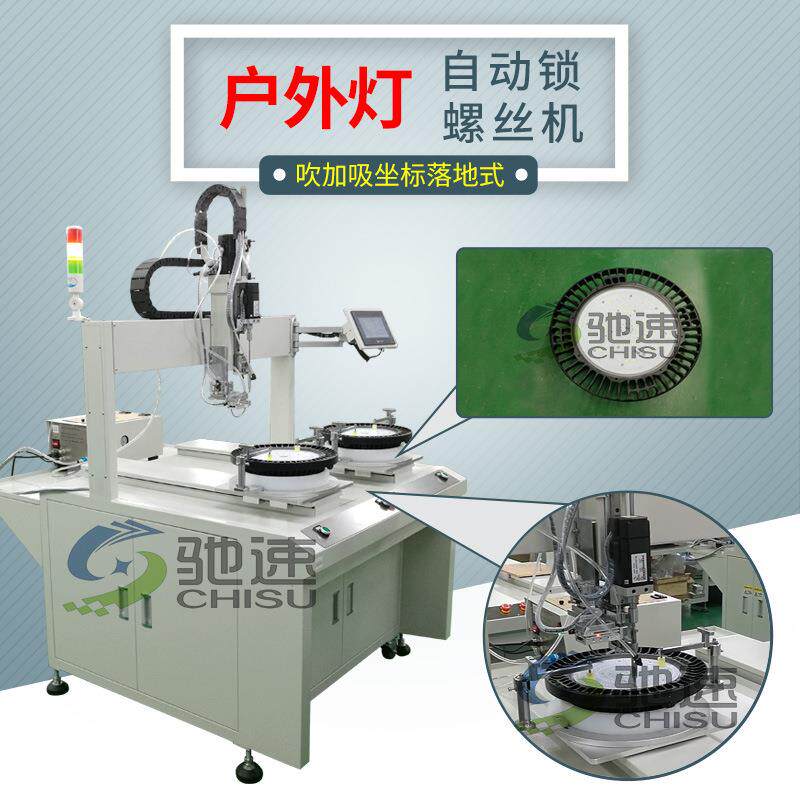 落地坐标式自动螺丝机 吹加吸自动锁螺丝设备 灯具自动送拧螺丝机