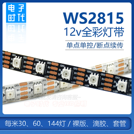 ws2815幻彩led灯条12v内置ic断点续传，5050rgb全彩软灯带单点单控