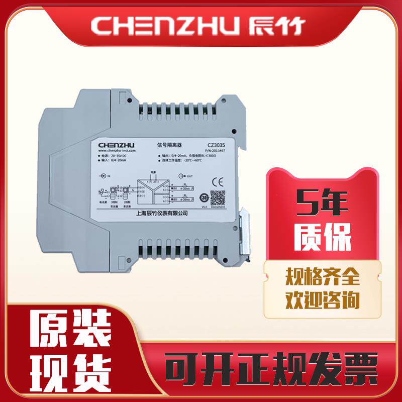 上海辰竹讯号隔离器CZ3035 CZ3036 CZ3035T CZ3031 隔离式安全栅