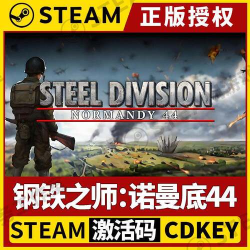 【钢铁之师诺曼底44】Steam正版授权国区CDK不限区激活码PC端中文