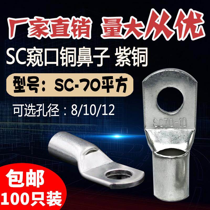 SC70-6/8/10/12/14窥口短铜接线端子 铜接头70平方铜线鼻线耳接线