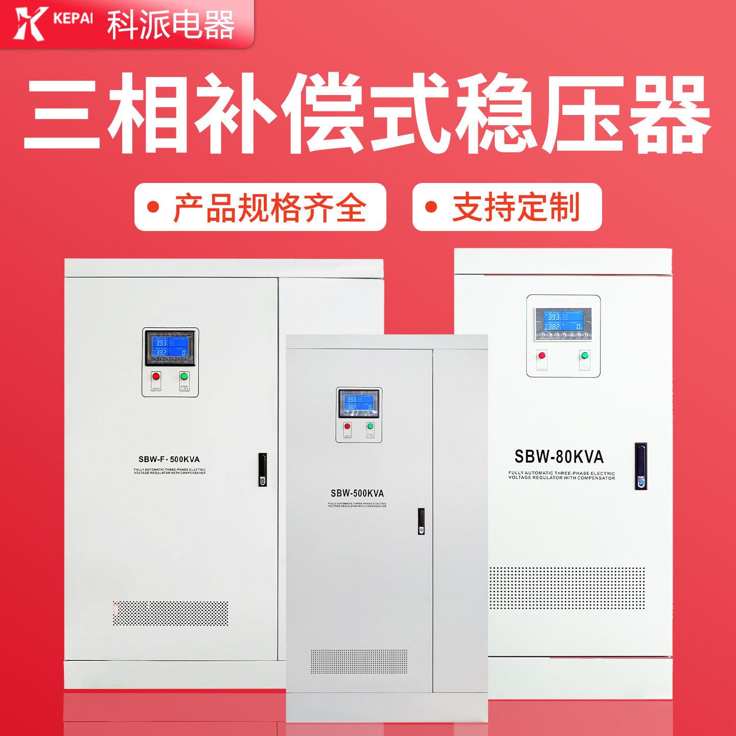 科派三相大功率稳压器SBW-100KVA380V全自动稳压电源激光工厂出口