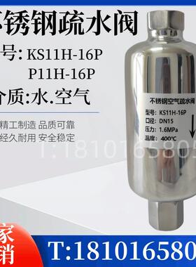 不锈钢KS11H-16P空气疏水阀 自动排气阀11AV//排液阀11LD DN15