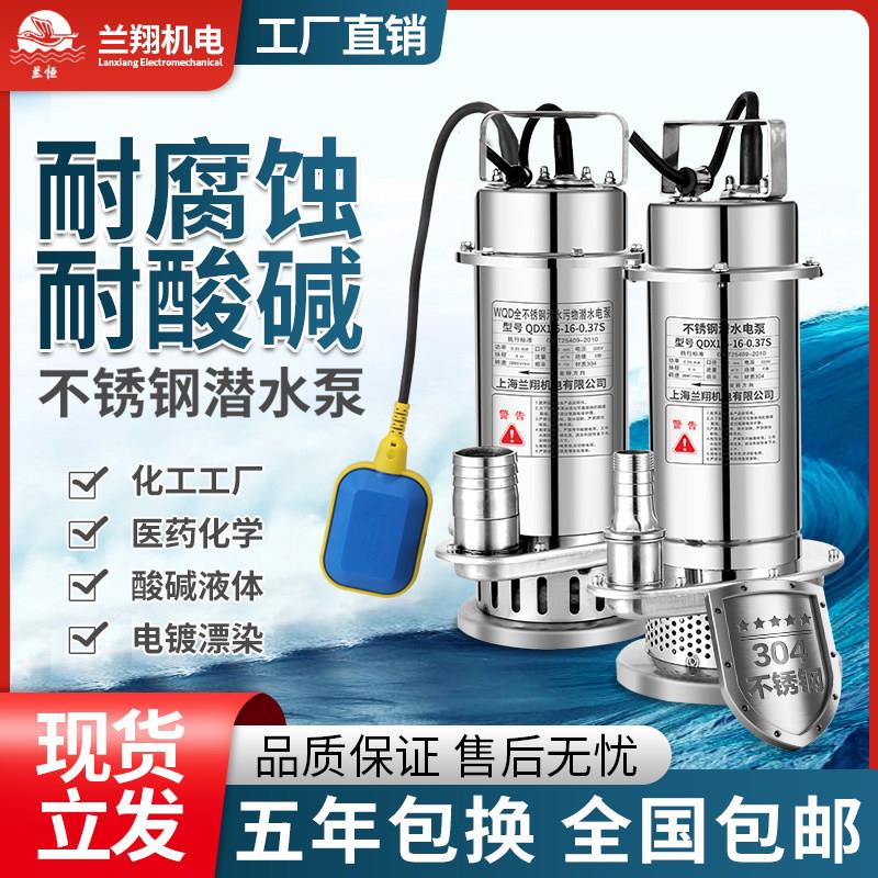 上海兰翔304全不锈钢潜水泵高扬程耐腐蚀化工泵220v抽水机污水泵