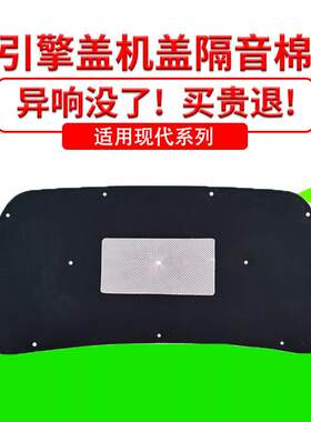 适用现代名图/悦纳机盖隔音隔热棉索纳塔/雅绅特/伊兰特引擎盖