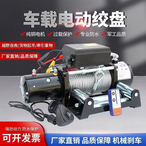 电动绞盘12V越野车自救牵引卷扬机汽车绞盘24V电动葫芦车载小吊机