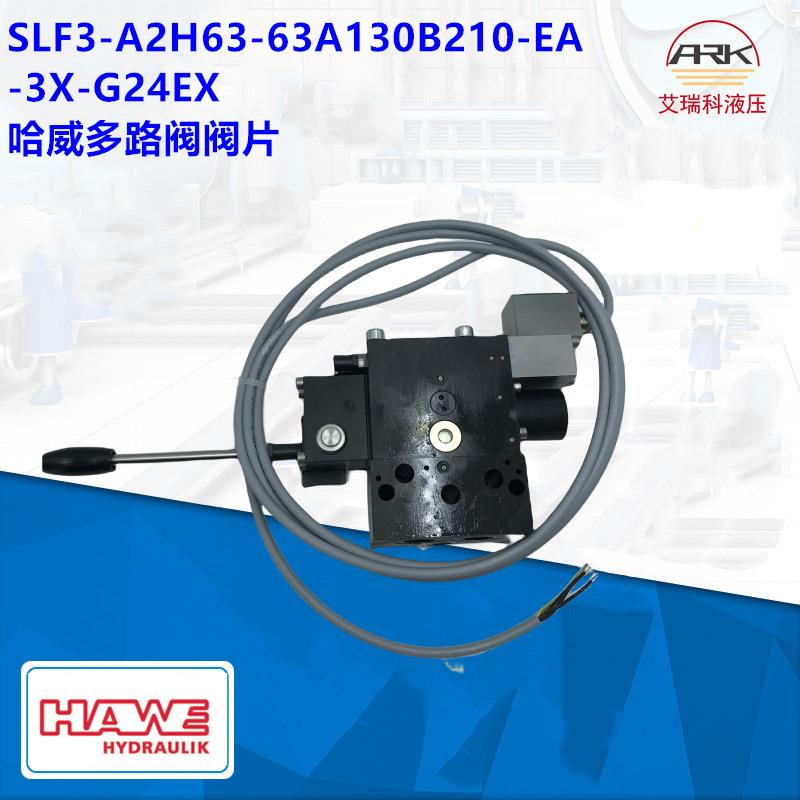 SL3-32J63/40A350B350/EA2CAN-CRE-DT德国哈威防爆多路阀阀片HAWE