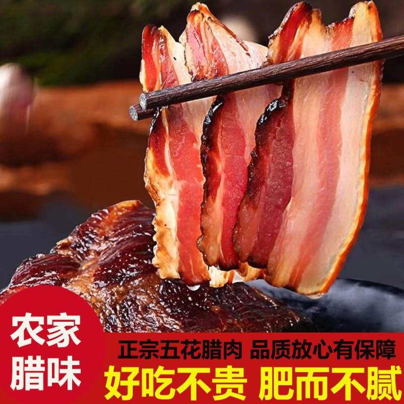 腊肉湖南特产正宗湘西农家柴火烟薰五花腊肉盐水肉非四川贵州咸肉