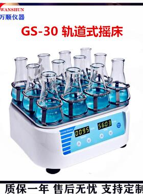GS-30轨道式摇床调速振荡摇床推荐轨道式振荡摇床摇床