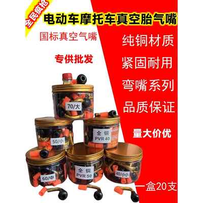 包邮电动车通用真空胎气嘴弯头真空胎防爆纯铜气嘴PVR40-50-60-70
