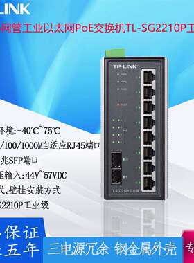 TP-LINK Web网管工业以太网PoE交换机 TL-SG2210P千兆SFP端口