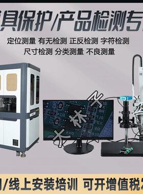 模具监视器保护器防压模清CCD视觉检测防止视觉成套设备注塑机