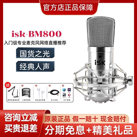 ISK BM-800BM800电容麦克风有线电脑K歌录音喊麦直播网络主播