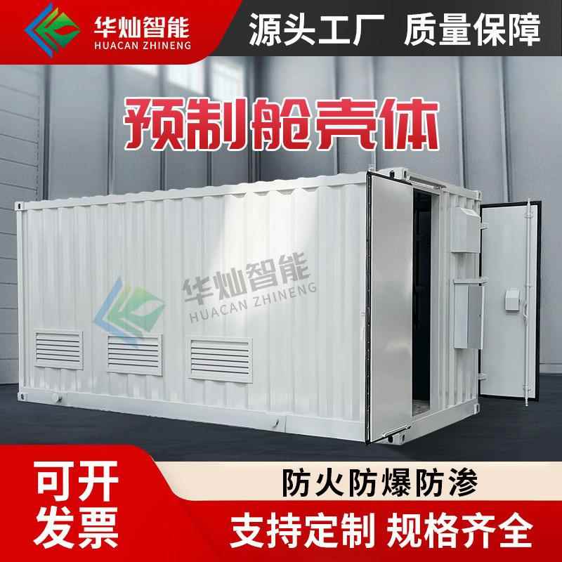 预制舱壳体配电房外壳储能舱壳钣金环网柜壳体特种集装箱箱变外壳
