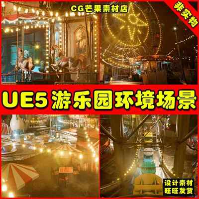 UE5 Amusement Park Environment Kit 游乐园儿童乐团场景5.1