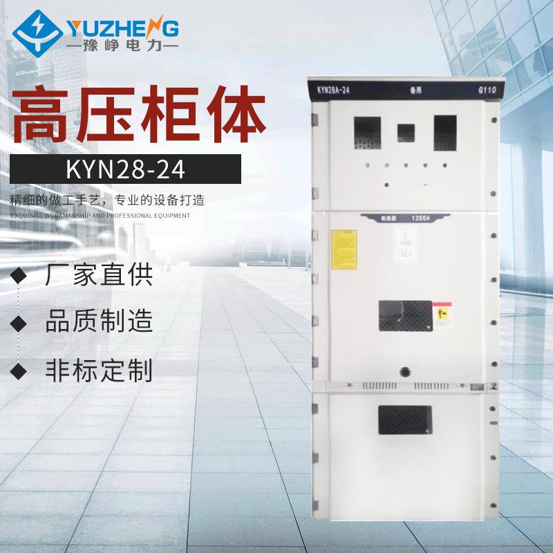 KYN28-24中置柜进线柜出线柜母联柜PT计量隔离柜10KV高压开关柜