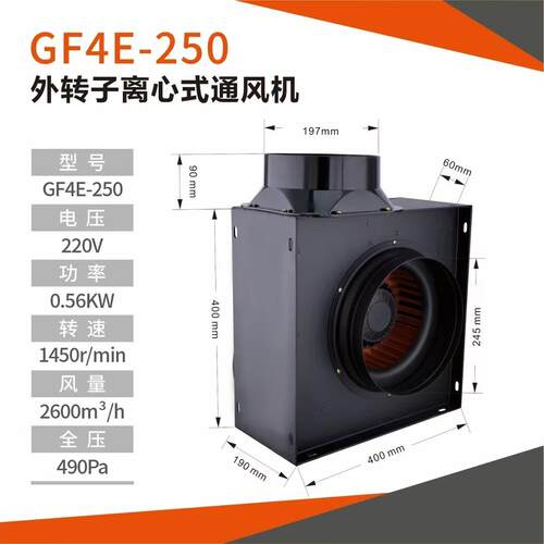外转子厨房专用离心风机 GF4E-250
