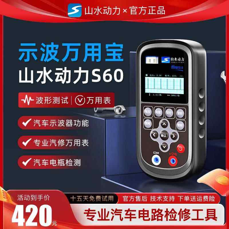 山水动力万用表山水动力S80万用表汽车万用表汽车万用表示波器